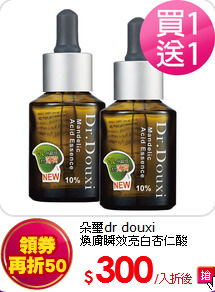 朵璽dr douxi<br>
煥膚瞬效亮白杏仁酸10%30ml