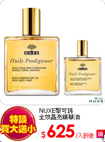 NUXE黎可詩<br>
全效晶亮精華油100ml+50ml