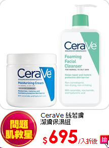 CeraVe 絲若膚<br>
潔膚保濕組