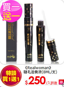 《Realwoman》<br>
睫毛滋養液(8ML/支)