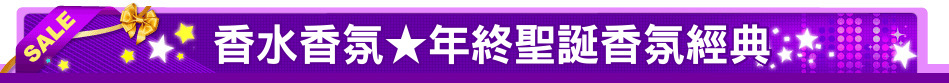 香水香氛★年終聖誕香氛經典