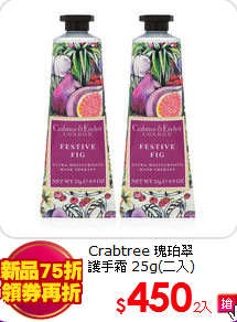 Crabtree 瑰珀翠<br>
護手霜 25g(二入)