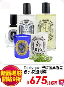 Diptyque 巴黎經典香氛
香水/限量蠟燭