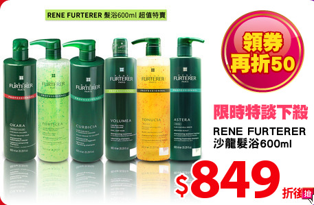 RENE FURTERER
沙龍髮浴600ml