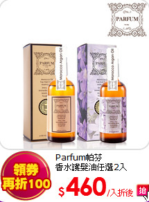 Parfum帕芬<br>
香水護髮油任選2入　
