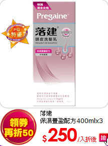 落建<br>
保濕豐盈配方400mlx3