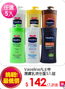 Vaseline凡士林<BR>
潤膚乳液任選5入組(600ml)