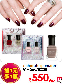 deborah lippmann<br>
繽紛聖誕禮盒組