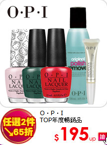 O．P．I<BR>
TOP年度暢銷品