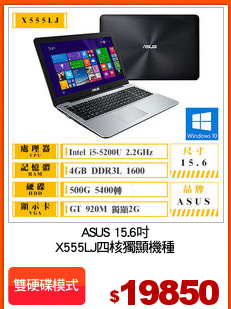 ASUS 15.6吋
X555LJ四核獨顯機種