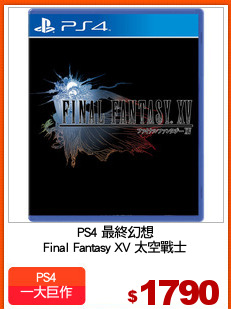 PS4 最終幻想
Final Fantasy XV 太空戰士