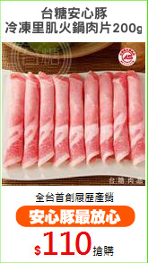 台糖安心豚
冷凍里肌火鍋肉片200g