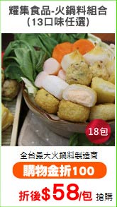 耀集食品-火鍋料組合
(13口味任選)