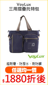 VoyLux
三用摺疊托特包