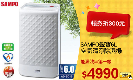 SAMPO聲寶6L
空氣清淨除濕機