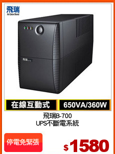 飛瑞B-700
UPS不斷電系統