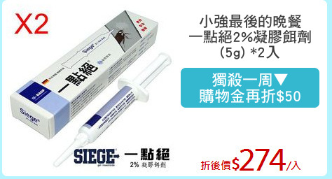 小強最後的晚餐
一點絕2%凝膠餌劑
(5g) *2入