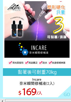 Incare
奈米瞬間修補液(2入)