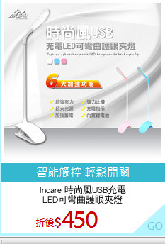 Incare 時尚風USB充電
LED可彎曲護眼夾燈