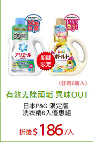 日本P&G 限定版 
洗衣精6入優惠組