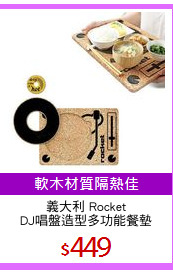 義大利 Rocket
DJ唱盤造型多功能餐墊