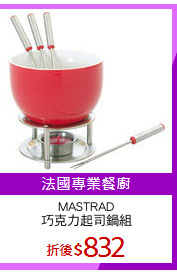 MASTRAD
巧克力起司鍋組