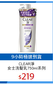 CLEAR淨
女士洗髮乳750ml系列