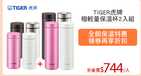 TIGER虎牌
極輕量保溫杯2入組