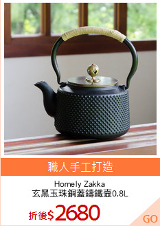 Homely Zakka
玄黑玉珠銅蓋鑄鐵壼0.8L