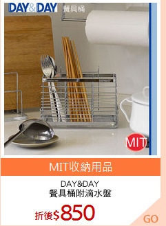 DAY&DAY
餐具桶附滴水盤