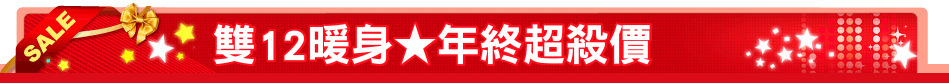 雙12暖身★年終超殺價