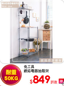 免工具<br>
鍍鉻電器抽屜架