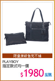 PLAYBOY
指定款式均一價