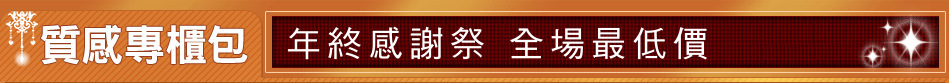 年終感謝祭 全場最低價