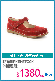 勃肯BIRKENSTOCK
休閒包鞋