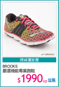 BROOKS
嚴選機能專業跑鞋