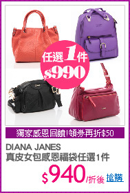 DIANA JANES 
真皮女包感恩福袋任選1件