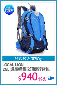 LOCAL LION
25L 透氣輕量攻頂健行背包