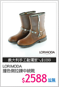 LORIMODA
撞色側拉鍊中統靴