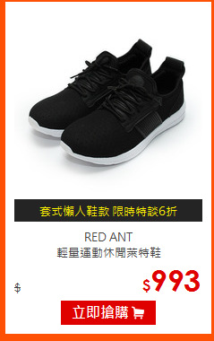 RED ANT<br>
輕量運動休閒萊特鞋