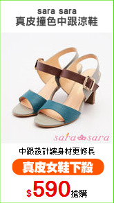 sara sara
真皮撞色中跟涼鞋