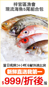 梓官區漁會
現流海魚5尾組合包