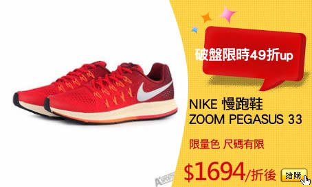 NIKE 慢跑鞋
ZOOM PEGASUS 33