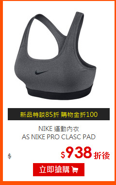 NIKE 運動內衣<br>
AS NIKE PRO CLASC PAD