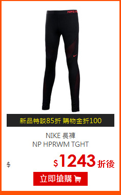 NIKE 長褲<br>
NP HPRWM TGHT