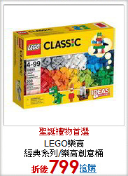 LEGO樂高<br>
經典系列/樂高創意桶