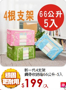 新一代4支架<br/>
鋼骨收納箱66公升-5入