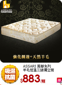 ASSARI 風華系列<BR>
羊毛恆溫三線獨立筒