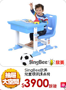 SingBee欣美<br/>
兒童環保課桌椅