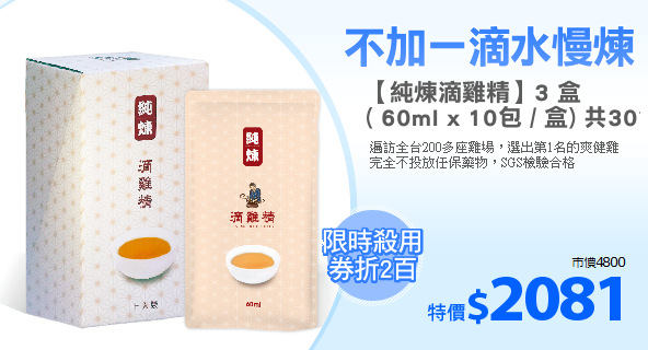 【純煉滴雞精】3 盒
( 60ml x 10包 / 盒) 共30包